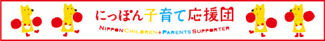 にっぽん子ども・子育て応援団