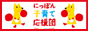 にっぽん子ども・子育て応援団