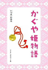 いづみかほる作『かぐや姫物語』