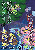 いづみかほる作『妖精たちのシンフォニー』