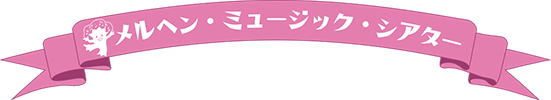 メルヘン・ミュージック・シアターのロゴ
