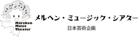 メルヘン・ミュージック・シアター　日本芸術企画