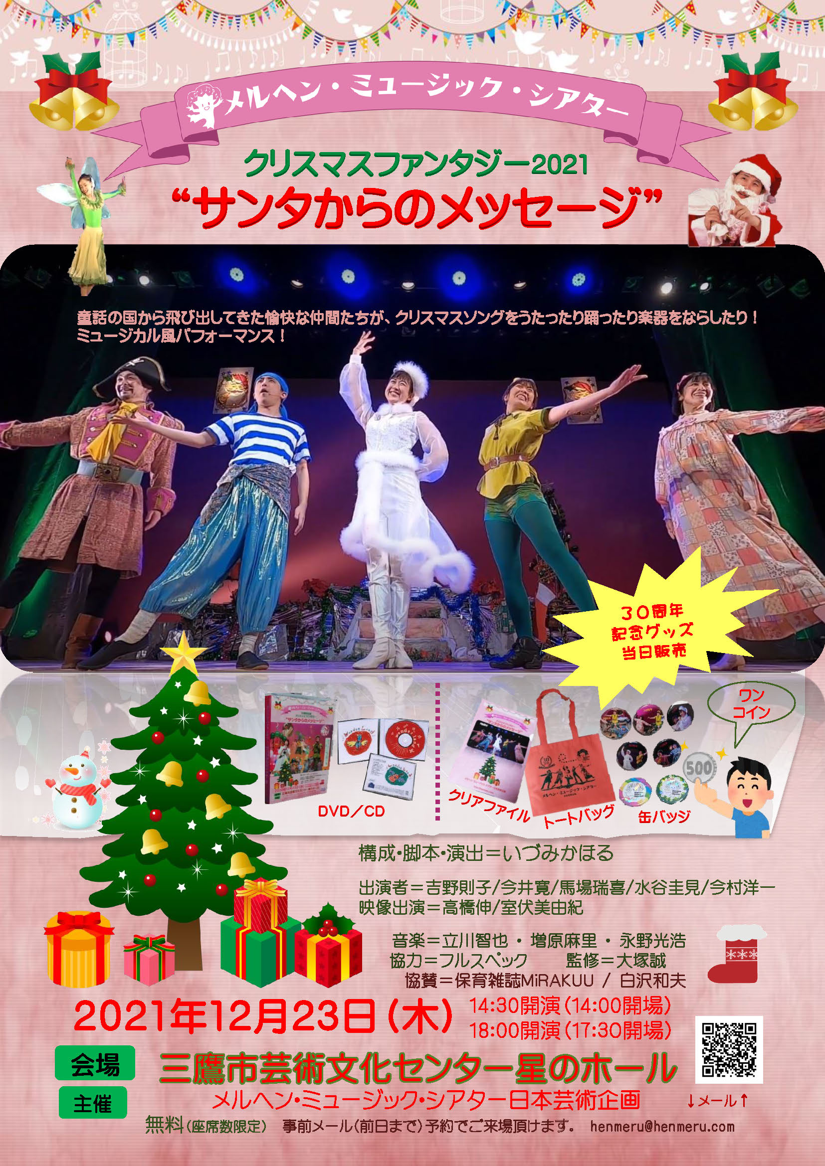 クリスマスファンタジー2021“サンタからのメッセージ”チラシ