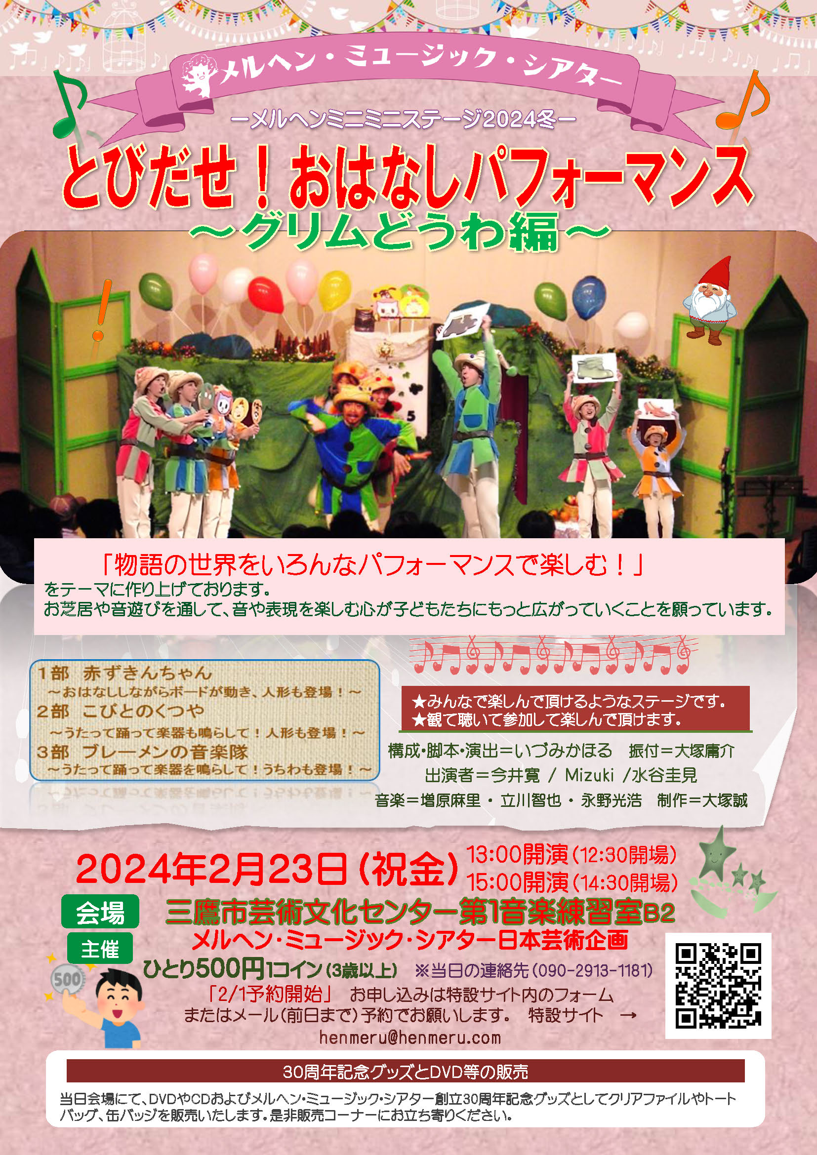 メルヘンミニミニステージ2024冬のチラシ